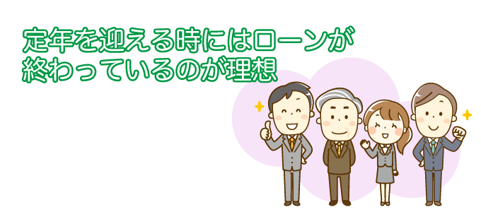 定年を迎える時にはローンが終わっているのが理想