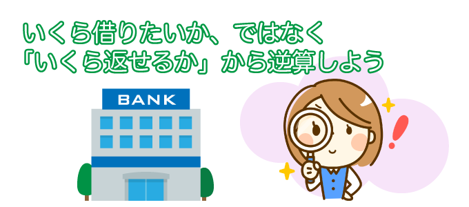 「いくら返せるか」から逆算しよう