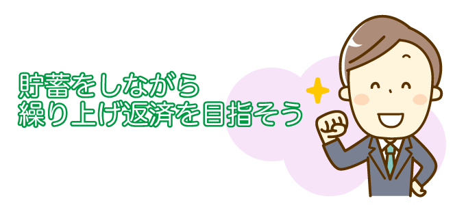 貯蓄をしながら繰り上げ返済を目指そう