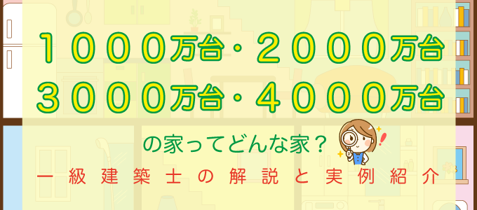 建てる家の費用パターン
