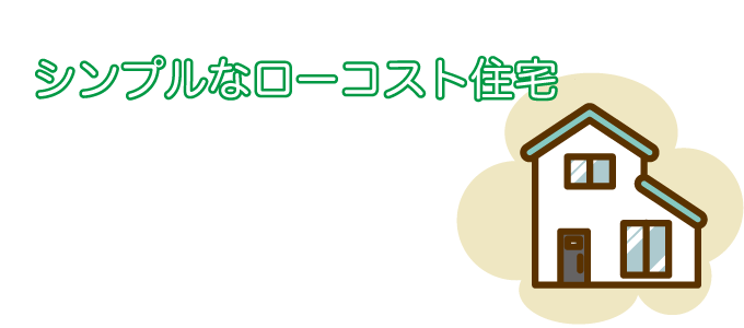 シンプルなローコスト住宅