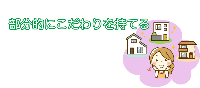部分的にこだわりを持てる