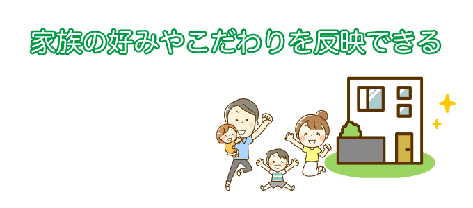 家族の好みやこだわりを反映できる