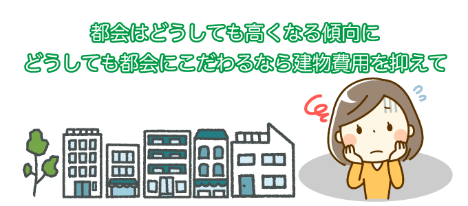 家を建てる場所で費用は大きく変わる