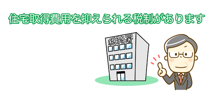 住宅取得費用を抑えられる税制があります