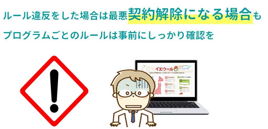 ルール違反をした場合は最悪契約解除になる場合も