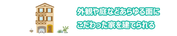 外観や庭などあらゆる面にこだわった家を建てられる