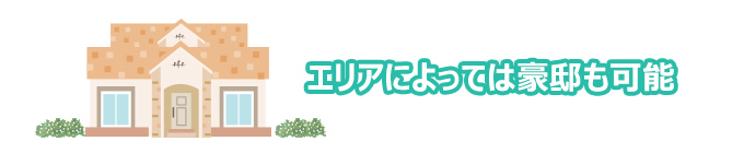 エリアによっては豪邸も可能