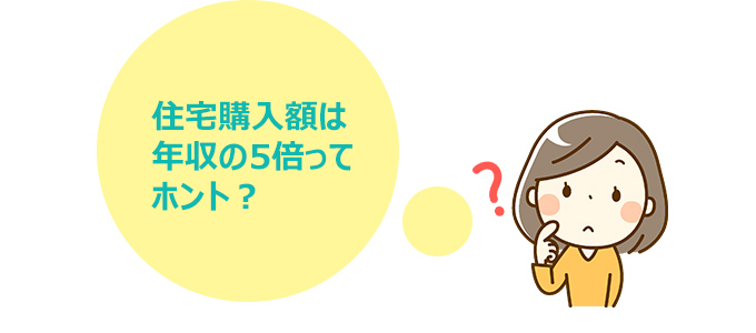 家を建てる総額は年収の5倍が目安？