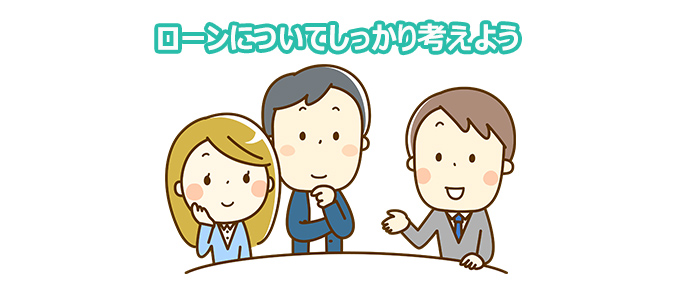 ローンについてしっかり考えよう