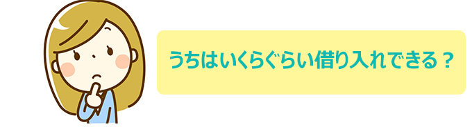 自分はいくらぐらい借入できるのか確認しよう