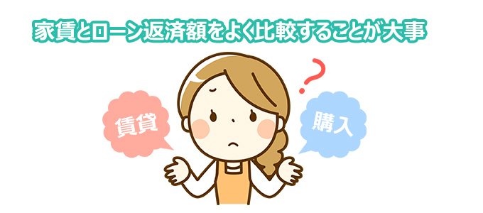 家賃とローン返済額をよく比較することが大事