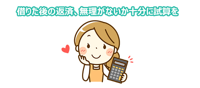 借りた後の返済、無理がないか重bんに試算を。