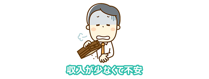 収入が少なくて不安