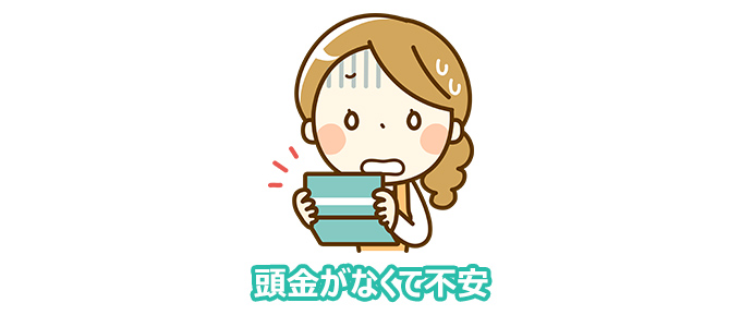 頭金がなくて不安