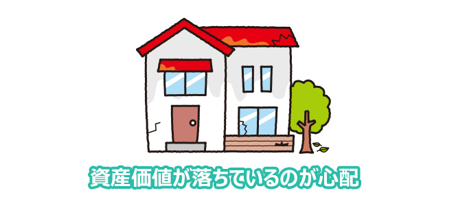 資産価値が落ちているのが心配