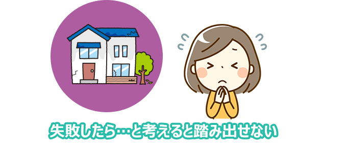 家づくりに失敗したらどうしよう