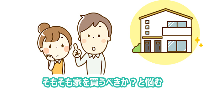 そもそも家を買うべきかと悩む