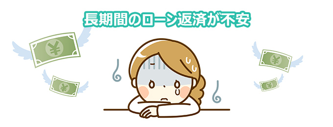 長期間のローン返済が不安