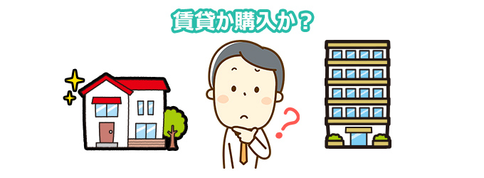 家賃を支払い続けるか、家を建てる方がいいのかが分からない