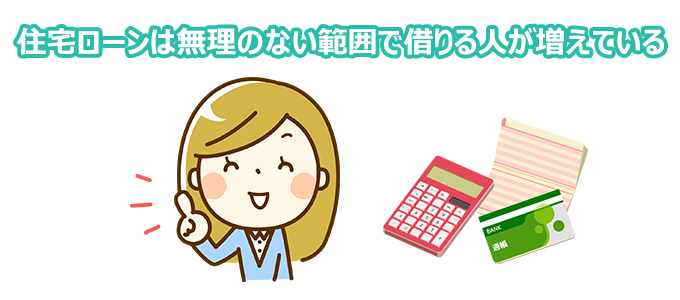 住宅ローンは無理のない範囲で借りる人が増えている