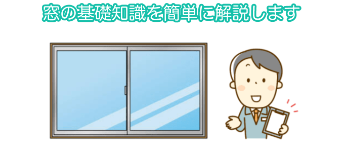 窓の基礎知識を簡単に解説します