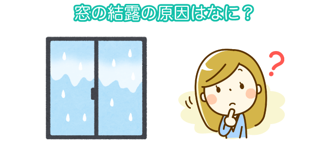 窓の結露の原因を解説