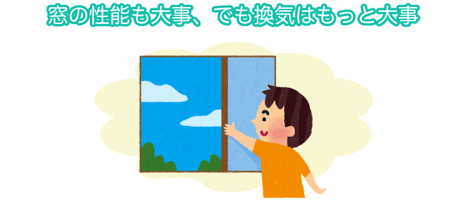 窓の性能も大事、でも換気はもっと大事