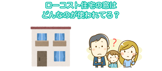 ローコスト住宅の窓はどんなのが使われている？