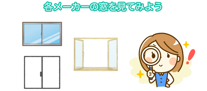 各メーカーの窓をみてみよう