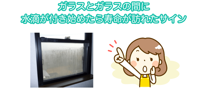 ガラスとガラスの間に水滴がつき始めたら寿命が訪れたサイン