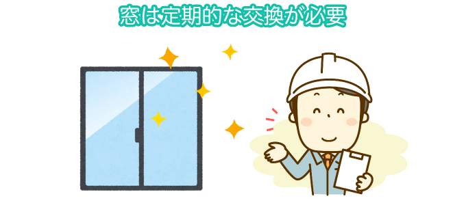 窓は定期的に交換が必要