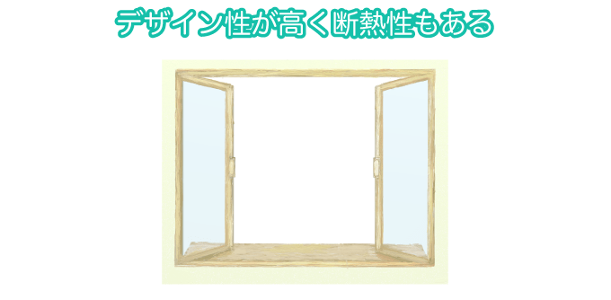 木製フレームはデザイン性が高く断熱性もある