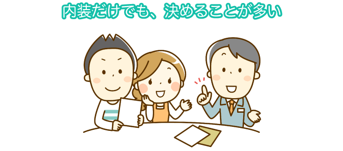 内装だけでも、決めることが多い
