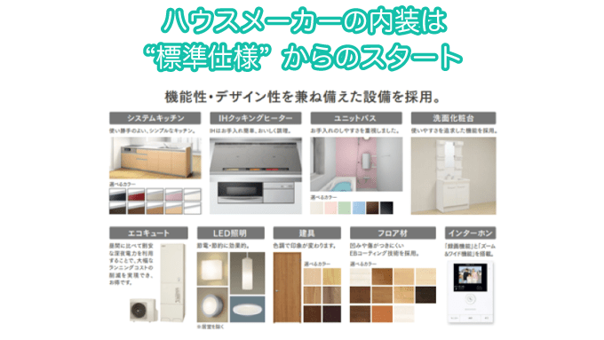 ハウスメーカーの内装は“標準仕様”からのスタート