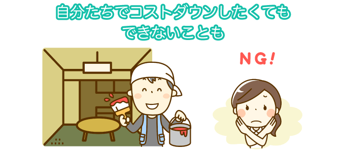 自分たちでコストダウンしたくてもできないことも