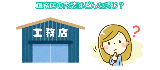 工務店の内装はどんな感じ?