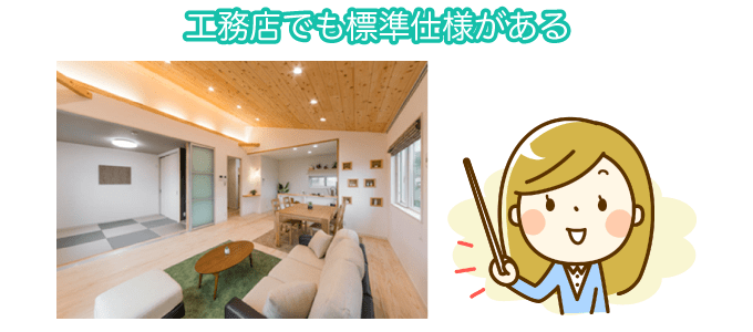 工務店でも標準仕様がある