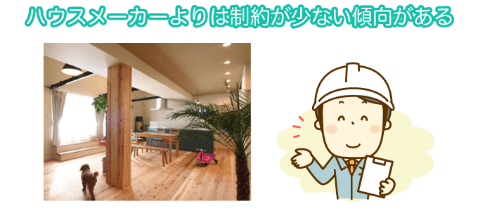 ハウスメーカーよりは制約が少ない傾向がある