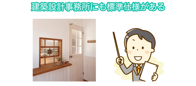 建築設計事務所にも標準仕様がある