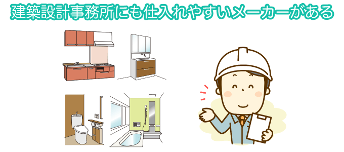 建築設計事務所にも仕入れやすいメーカーがある