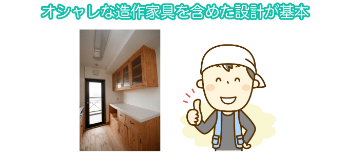 オシャレな造作家具を含めた設計が基本