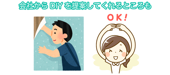 会社からDIYを提案してくれるところも