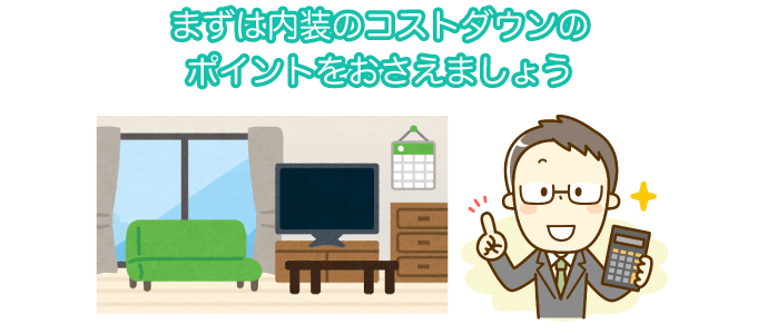 まずは内装のコストダウンのポイントおさえましょう