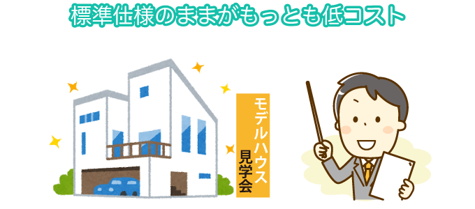 標準仕様のままがもっとも低コスト