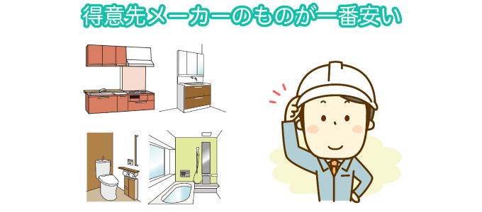 得意先メーカーのものが一番安い