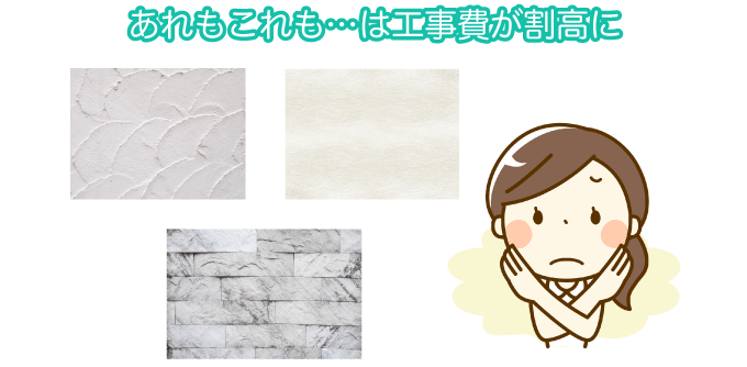 あれもこれも…は工事費が割高に