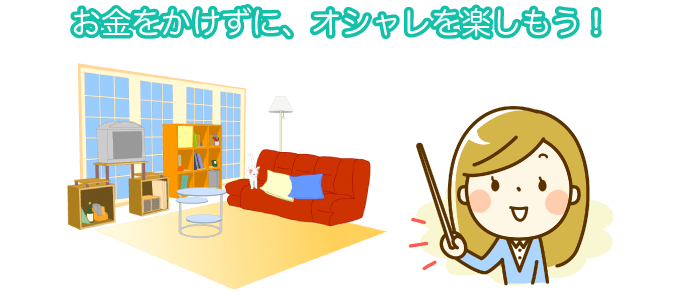 お金をかけずに、オシャレを楽しもう!