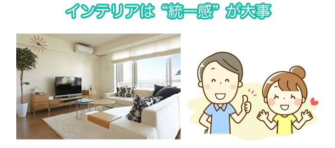 インテリアは“統一感”が大事