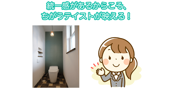 統一感があるからこそ、ちがうテイストが映える!